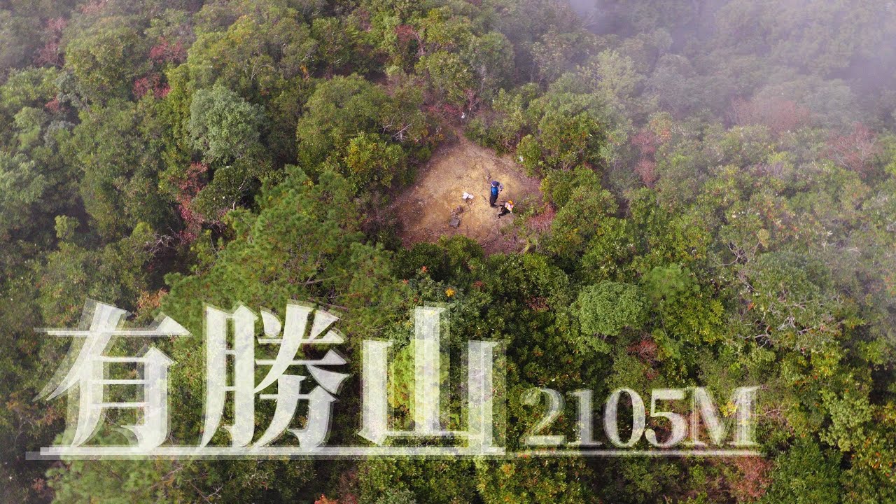 埔里六秀 有勝山・杳無人煙之地