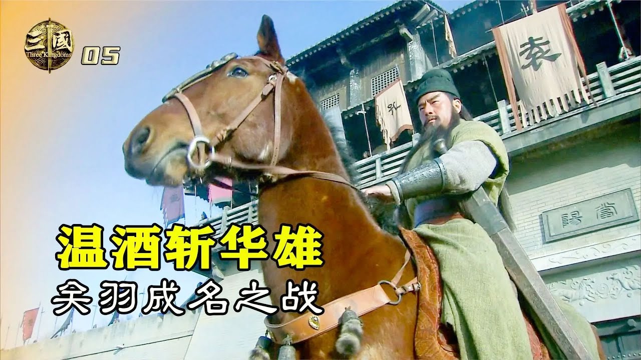 新三國05：關羽溫酒斬華雄，武聖關二爺一戰成名，劉備身價暴漲