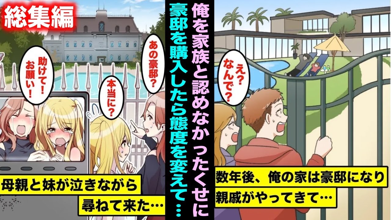 【漫画】俺を見下して家族と認めないくせに俺が豪邸を手に入れた瞬間、のこのこと現れて手のひら返ししてきた家族たち・・・総集編