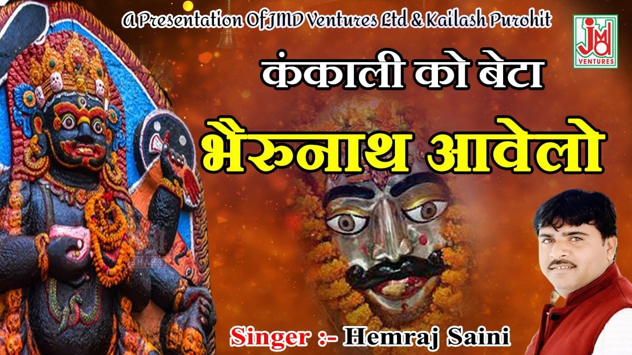 Kankali Ko Beto Bheronath Aavelo ¦¦ कंकाली को बेटा भैरोनाथ आवेलो