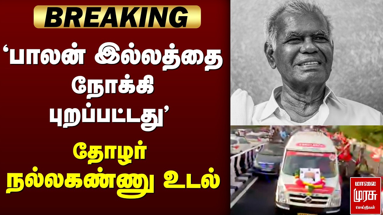 🔴 BREAKING : பாலன் இல்லம் புறப்பட்டது தோழர் நல்லகண்ணு உடல்!..' | Nallakannu | Chennai