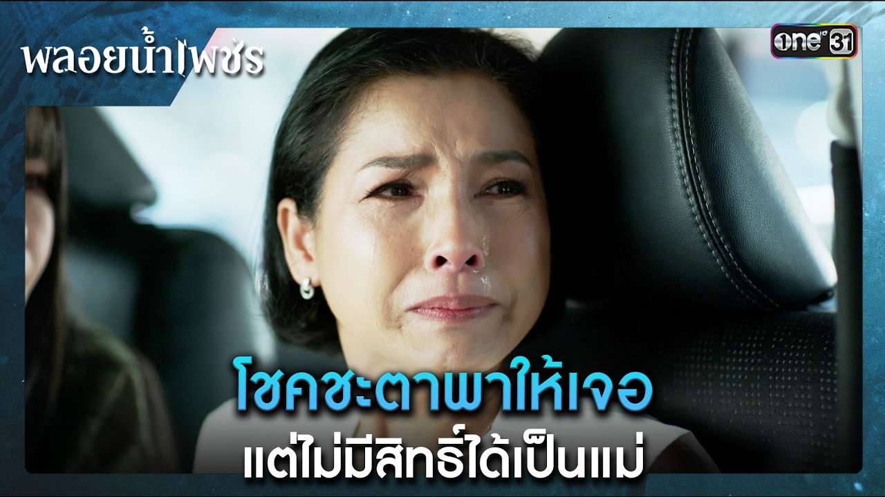 โชคชะตาพาให้เจอ แต่ไม่มีสิทธิ์ได้เป็นแม่ | ซีนเด็ด พลอยน้ำเพชร Ep.03 | 11 ก.พ. 69 | one31