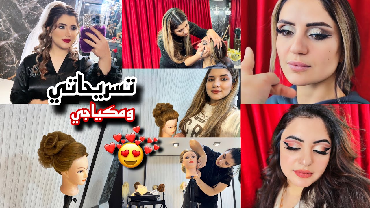 تعليم تسريحات شعر ومكياج 😍 ( تصوير 3اسابيع) مراحل التعليم😍 عند هيام بيوتي شوفو النتيجة💃🏻