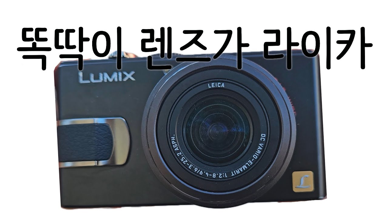 렌즈는 라이카 바디는 파나소닉인 빈티지디카 LX2/Panasonic DMC-LX2