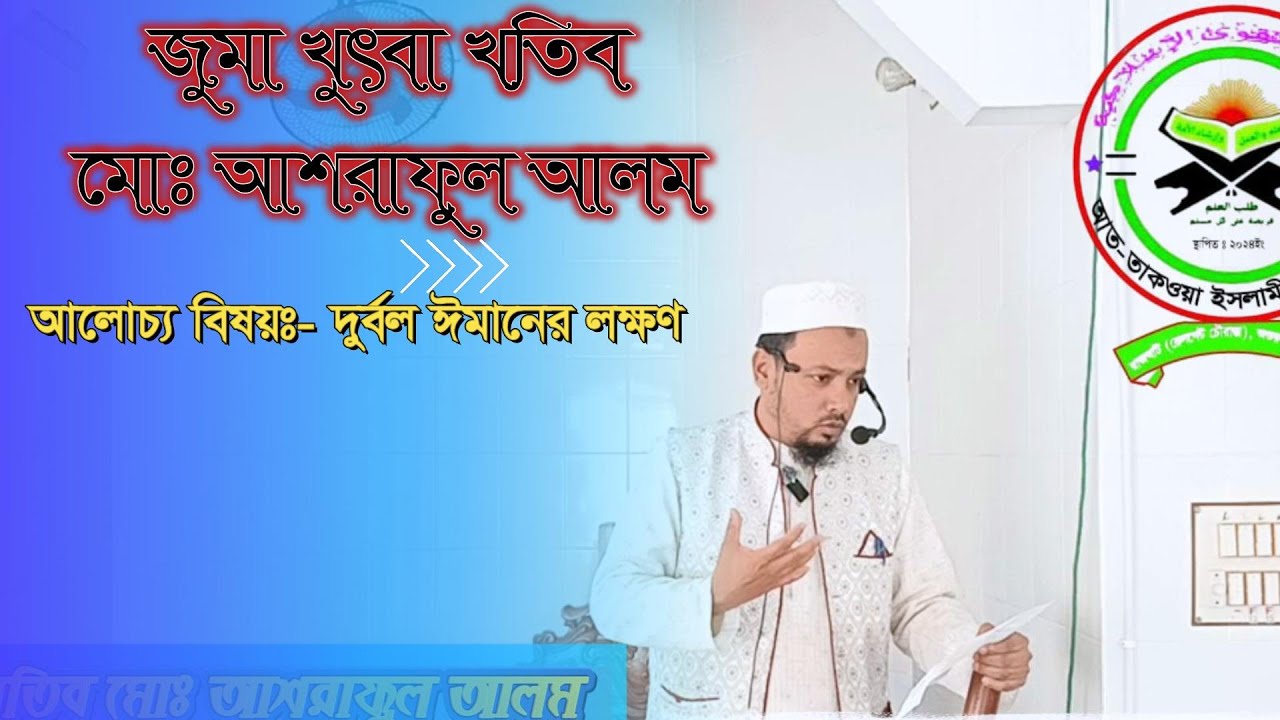 জুমা খুৎবা খতিব মোঃ আশরাফুল আলম || আলোচ্য বিষয়ঃ- দুর্বল ঈমানের লক্ষণ || Asraful Alam || Juma khudba