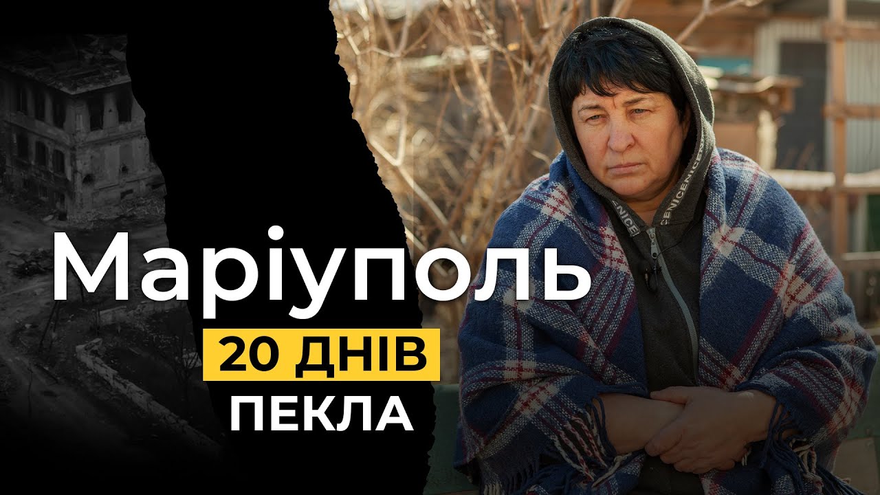 МАРІУПОЛЬ.Чому назад дороги немає?