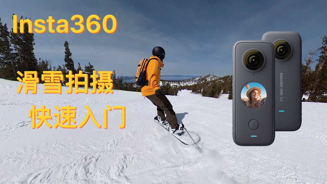 一个视频告诉你Insta 360是什么，滑雪的时候怎么用