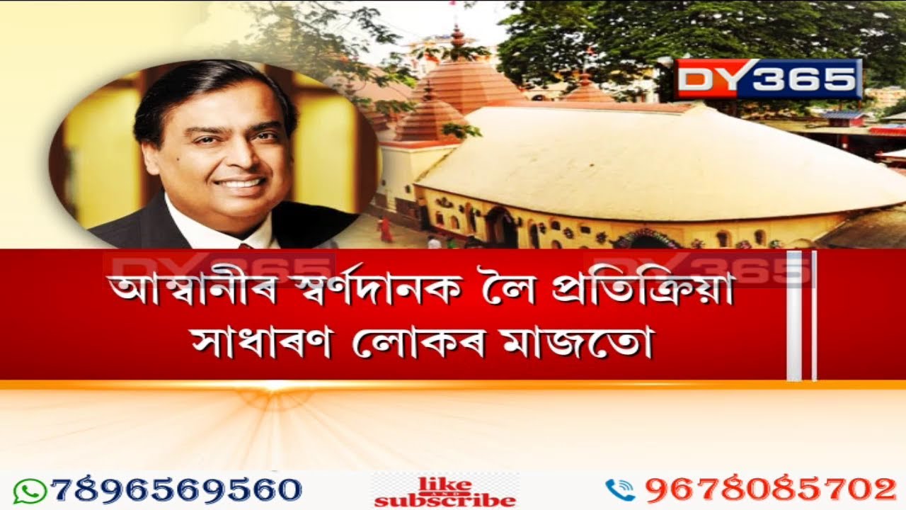 মা কামাখ্যা ধামত সোণৰ কলচী || Reliance Industries To Decorate Kamakhya Shrine Dome with 19 kg Gold