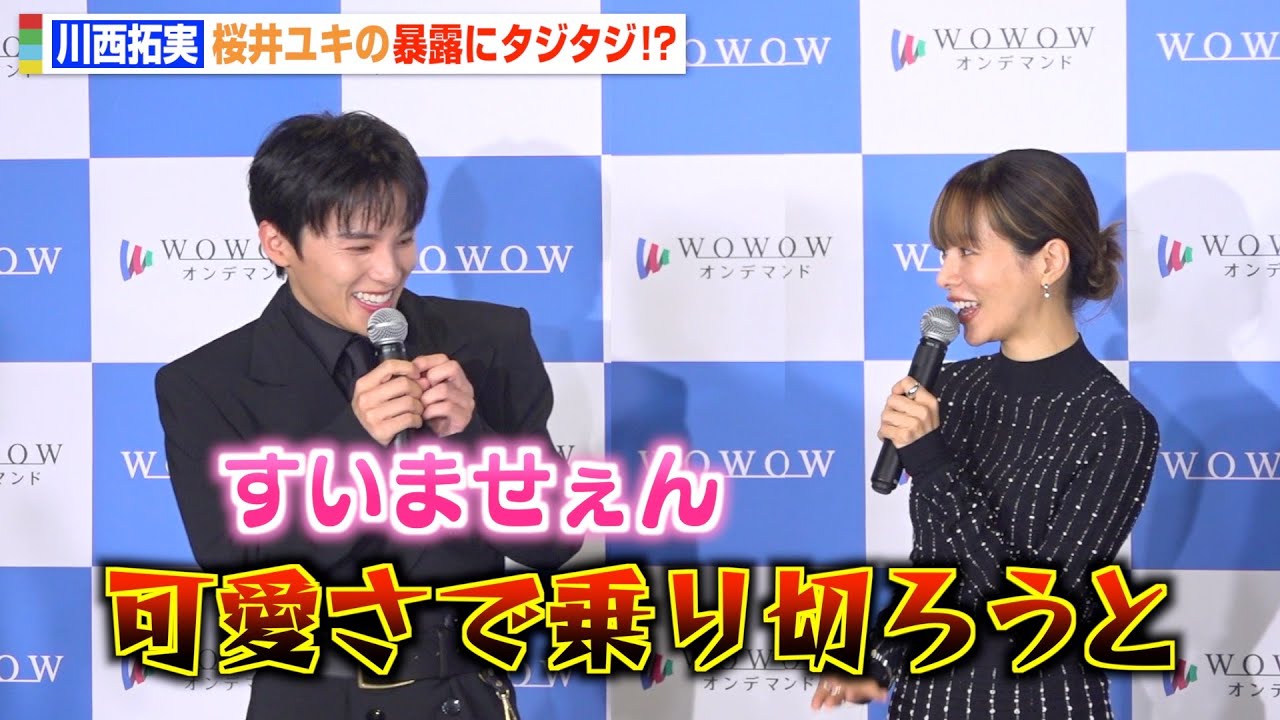 JO1川西拓実、桜井ユキに“ぶりっ子”キャラをイジられタジタジ！？「可愛さで乗り切ろうと…」　『連続ドラマW シャドウワーク』完成報告会