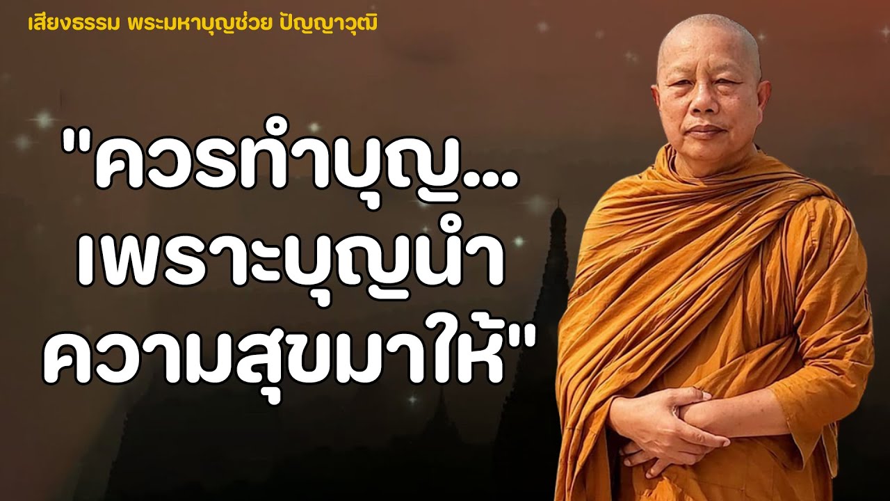 ธรรมคลายทุกข์/ควรทำบุญ.../เพราะบุญนำความสุขมาให้#พระมหาบุญช่วยปัญญาวชิโร