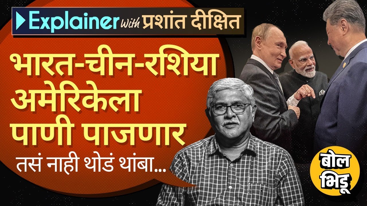 Explainer Katta: SCO Summit मध्ये India, China, Russia या देशांचं एकत्र येणं, अमेरिकेला जड जाणार ?
