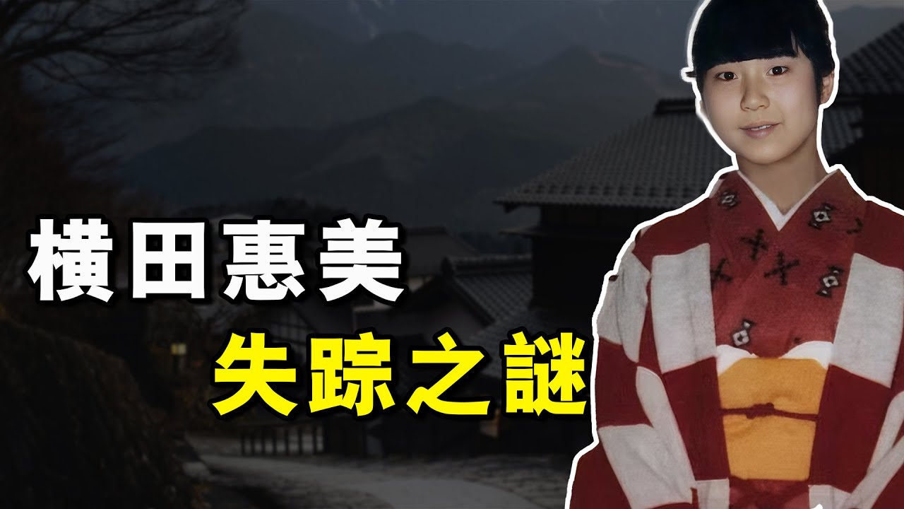 日本13岁少女神秘失踪，20年后竟牵扯出另一个国家的绝密计划？