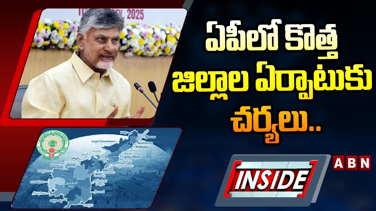 INSIDE : ఏపీలో కొత్త జిల్లాల ఏర్పాటుకు చర్యలు.. || AP Govt Focus on New Districts || ABN