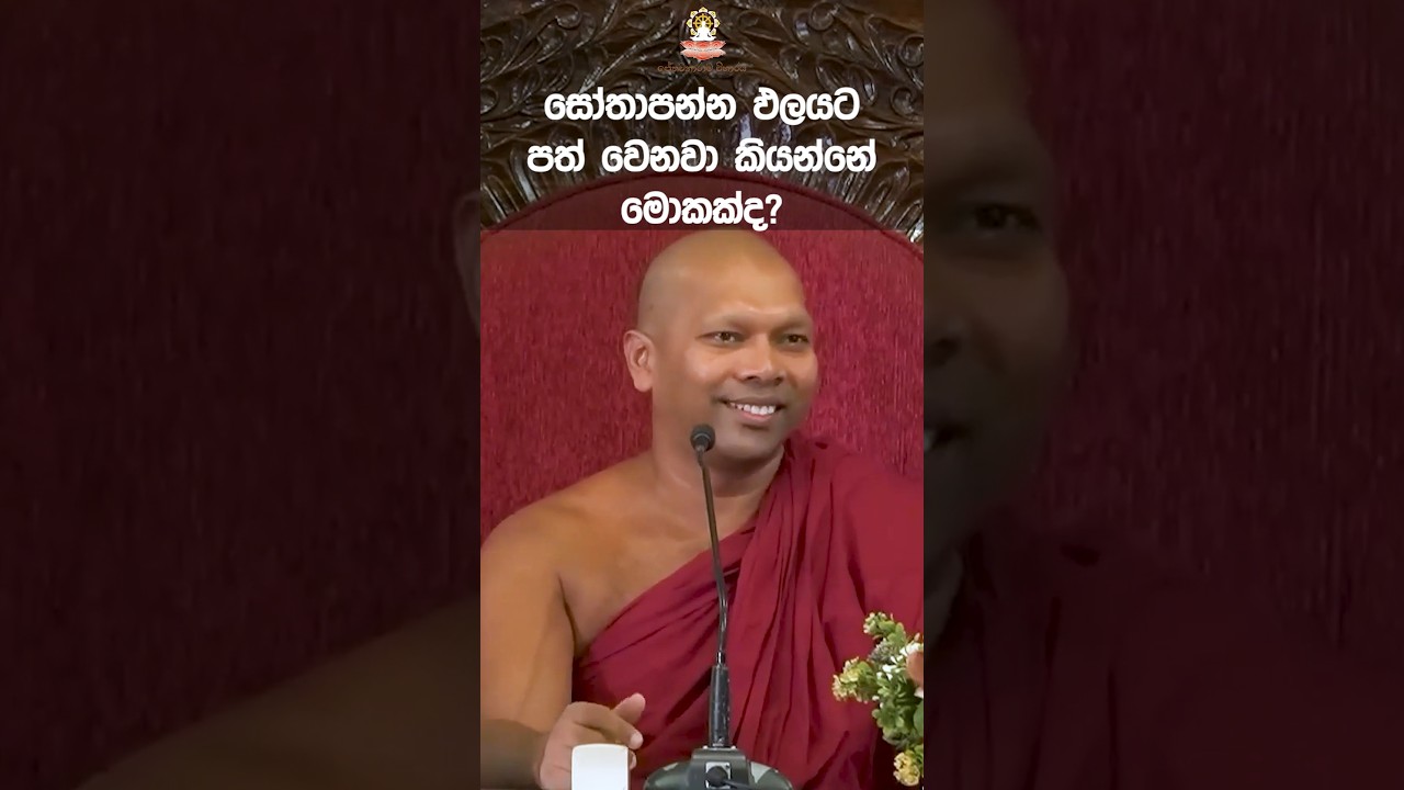 සෝතාපන්න ඵලයට පත් වෙනවා කියන්නේ මොකද්ද?