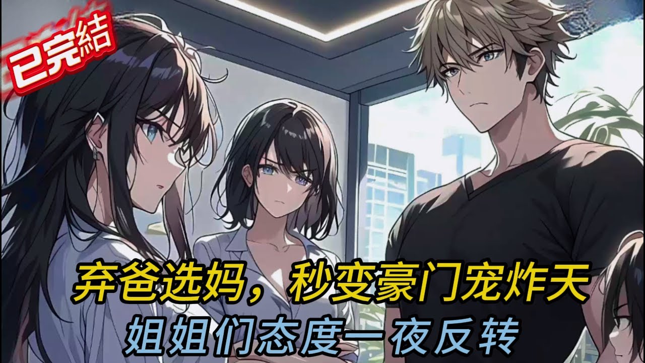 💥重生選媽媽竟被全家罵爆！20秒逆襲打臉白眼狼兄弟！結局超舒適✨