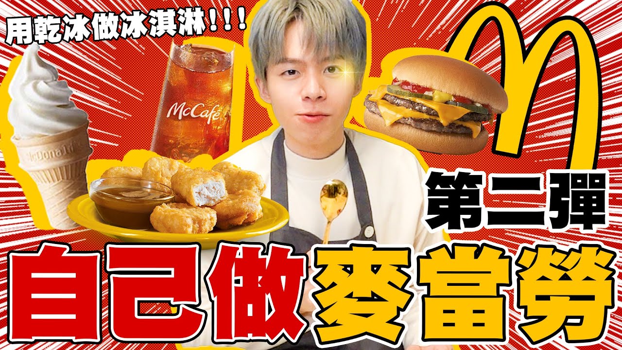 神還原麥當勞，親手做出麥克雞塊！糖醋醬秘方大公開，用乾冰做蛋捲冰淇淋！【黃氏兄弟】#神還原系列