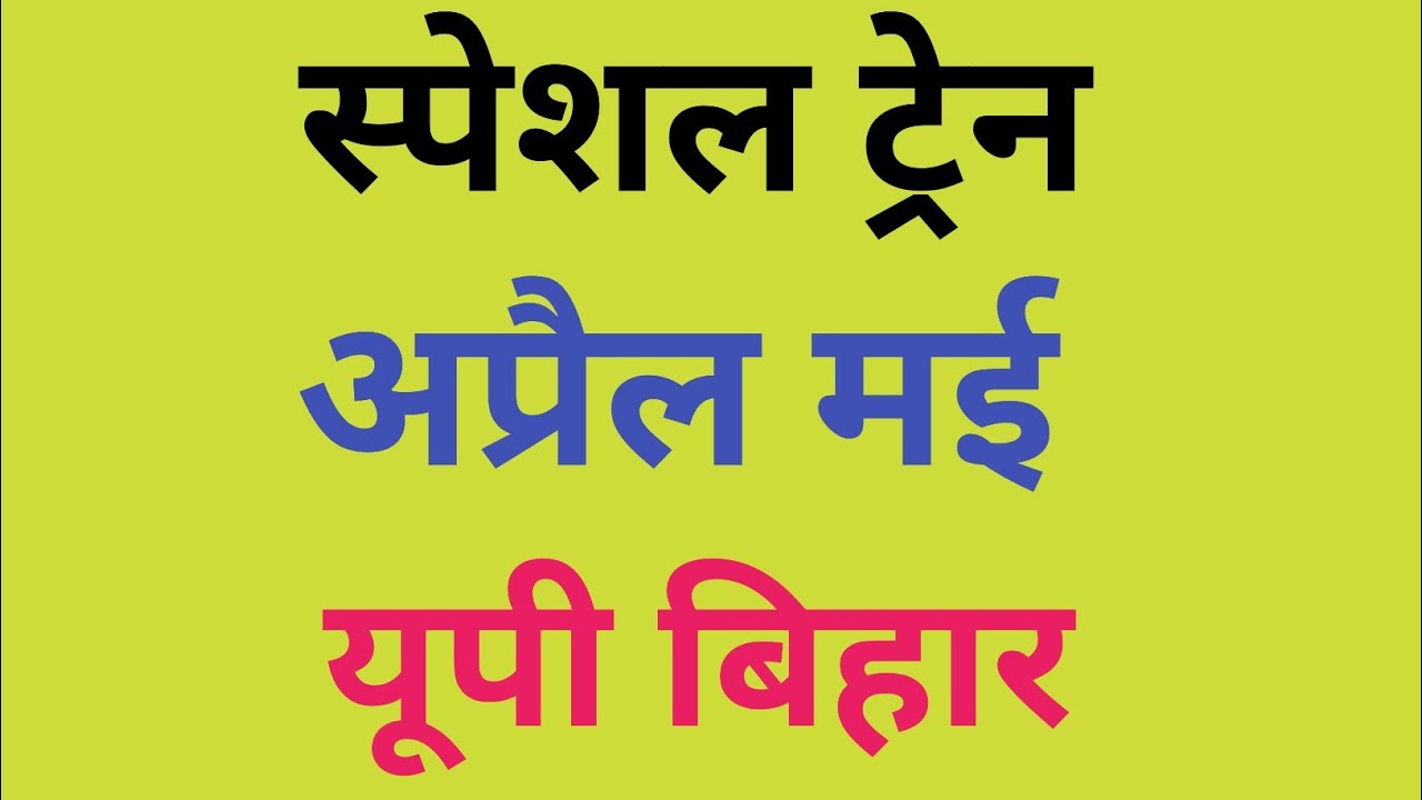 Special train up bihar april may 2026