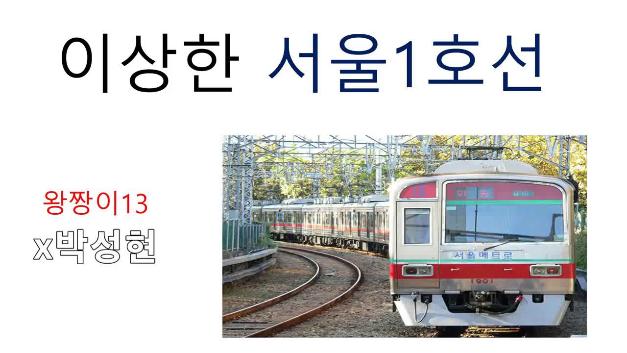 미띤 1호선(이상한 서울1호선)