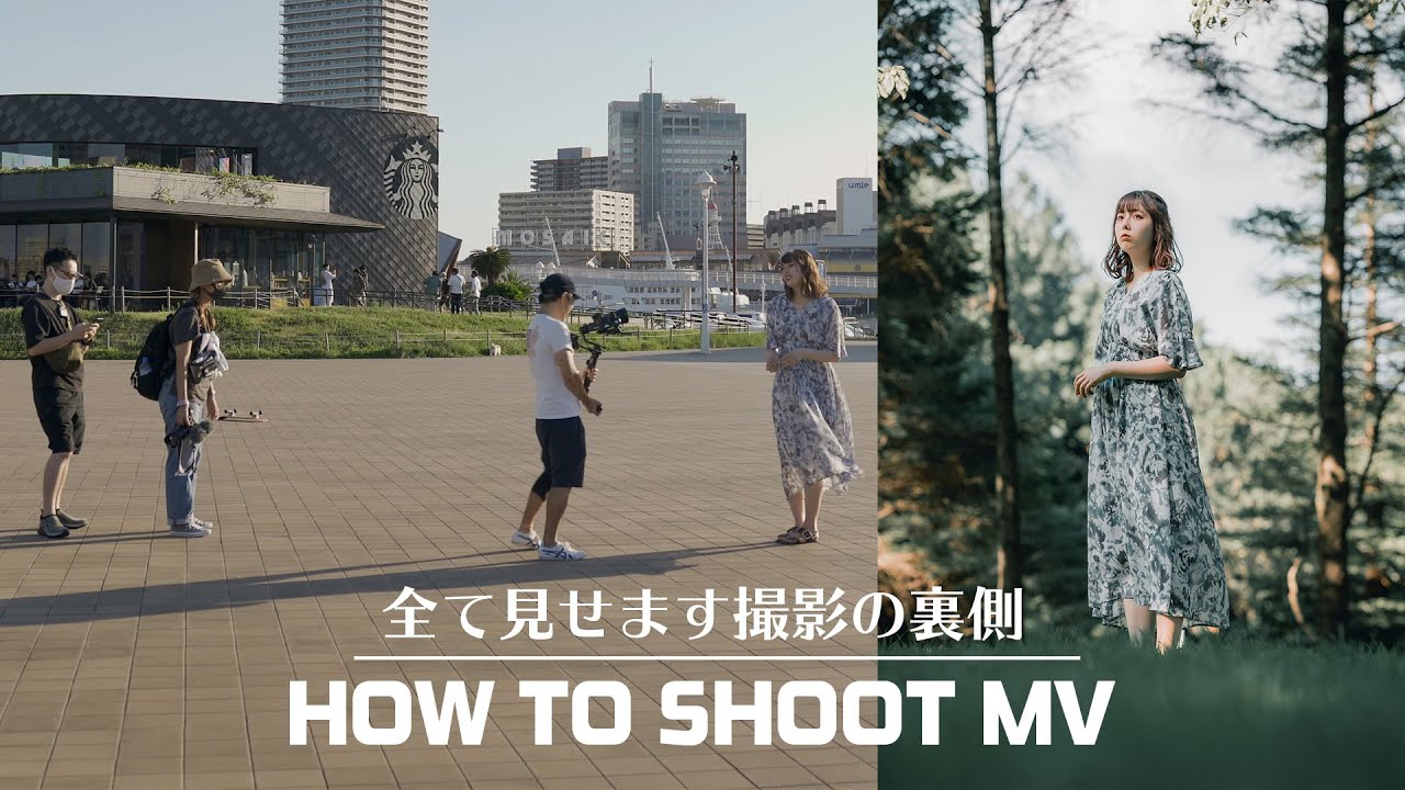 ミュージックビデオの撮影の裏側全部見せちゃいます【レンズ選び・カメラ設定・現場の雰囲気】