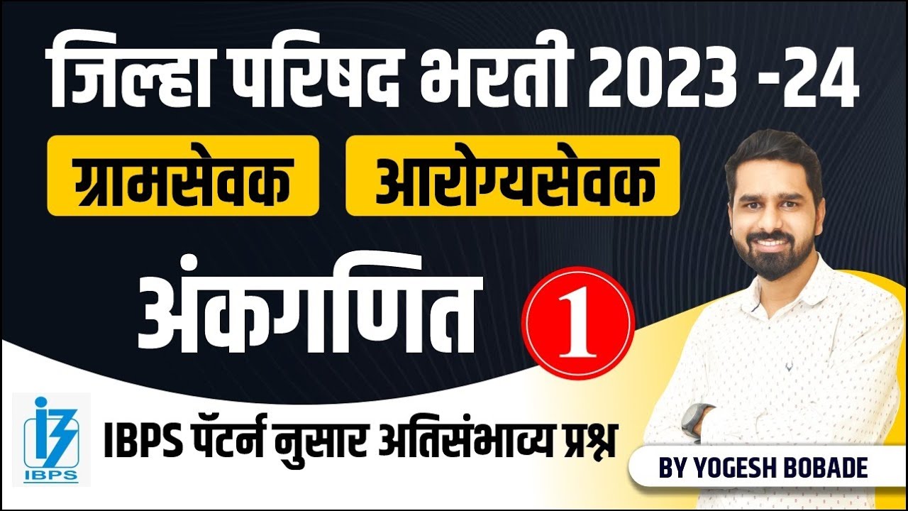 zp bharti 2023-24 | Gramsevak | Arogyasevak | IBPS pattern ankganit,अंकगणित | Day 01