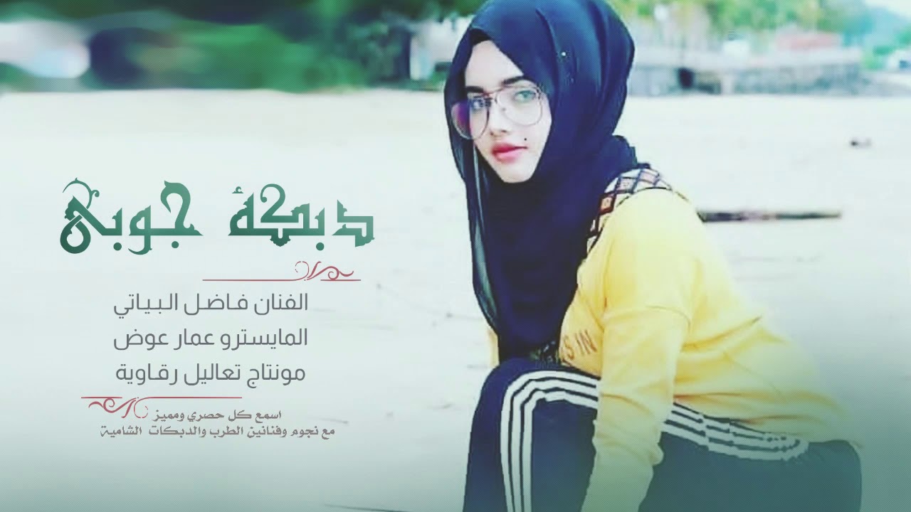 دبكة جوبي راح ونساني - الفنان فاضل البياتي