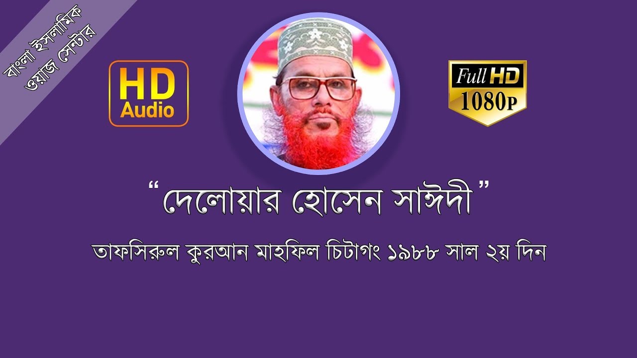 Bangla Waz Allama Delwar Hossain Sayeedi  -Chittagong 1988 Day 2