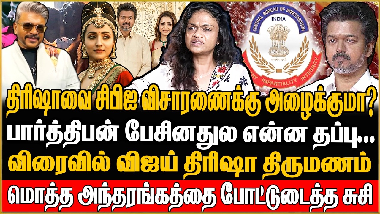 பார்த்திபன் பேசினதுல என்ன தப்பு? திரிஷாவை சிபிஐ விசாரணைக்கு அழைக்குமா? Singer Suchitra about vijay