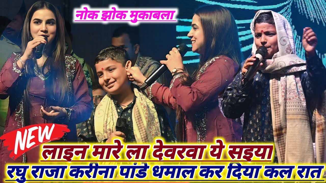 Karina Pandey raghu Raja। लाइन मारे ला देवरवा ये सइया। New stage show Rohit records official 