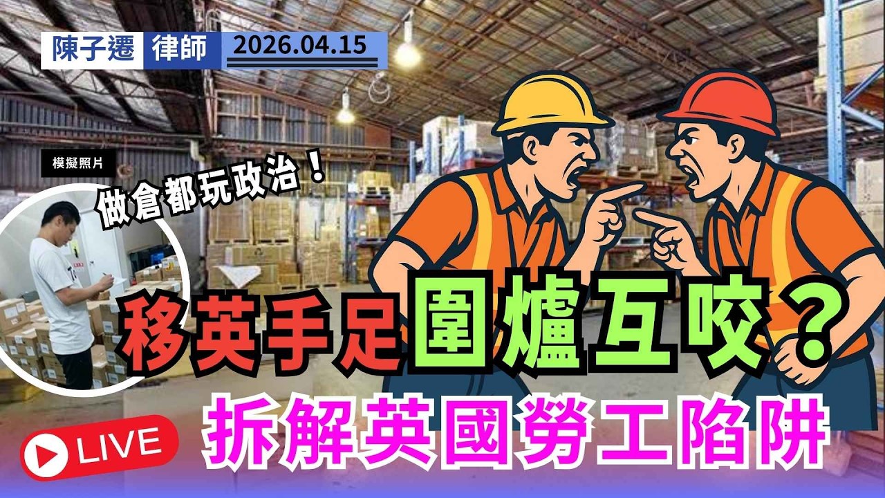 【BNO移英悲歌】中產淪落做倉務互鬥？港女KOL嘆倫敦難生存！律師直擊移英圈子「辦公室政治」：做二等公民連法律保障都無！｜陳子遷律師 TC Chan