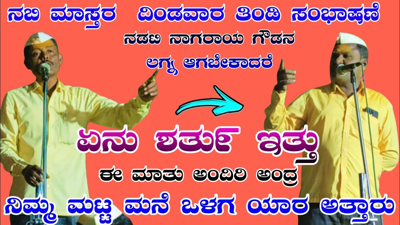 ನಬಿ ಮಾಸ್ತರ ದಿಂಡವಾರ ಸಂಭಾಷಣೆNabi master didawara  sambhashane#dollinapada #halappa_pujeri 