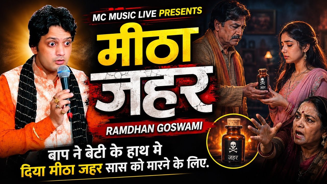 मीठा जहर || RAMDHAN GOSWAMI || बाप ने बेटी को दिया मीठा जहर || Live Jagran Bhajan 2025