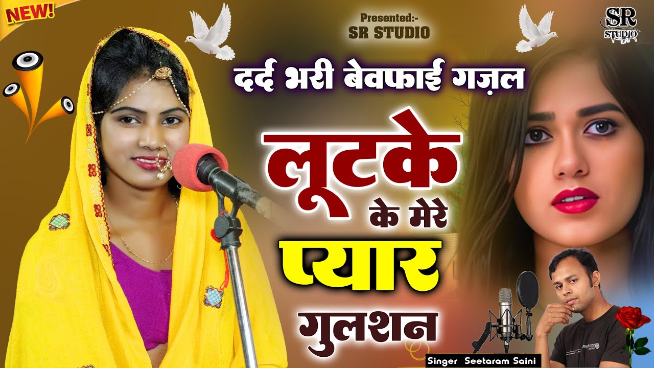 लूटके मेरे प्यार का गुलशन ~ सबसे दर्द भरी गजल~ Dard Bhare Gane ~ Sad Song By SR Saini