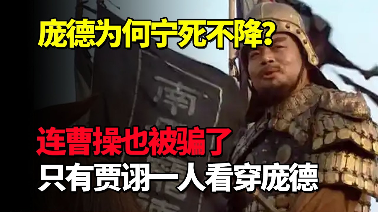 庞德为何宁死不降关羽？连曹操也被骗了，只有贾诩一人看穿庞德