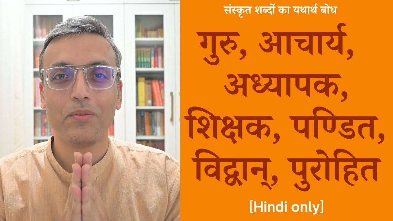 गुरु, आचार्य, अध्यापक, शिक्षक में क्या अन्तर है? पण्डित, विद्वान्, पुरोहित में क्या अन्तर है? | Hin