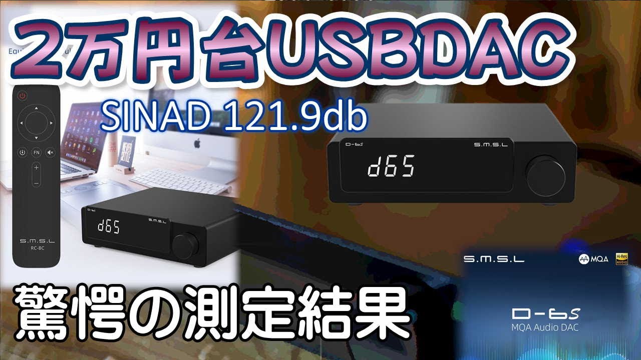 SMSL D6sという2万円台のDACが、海外サイトで超高性能と評価されました。この件をブログにしたら今年一番読まれたので、動画編も作りました！
