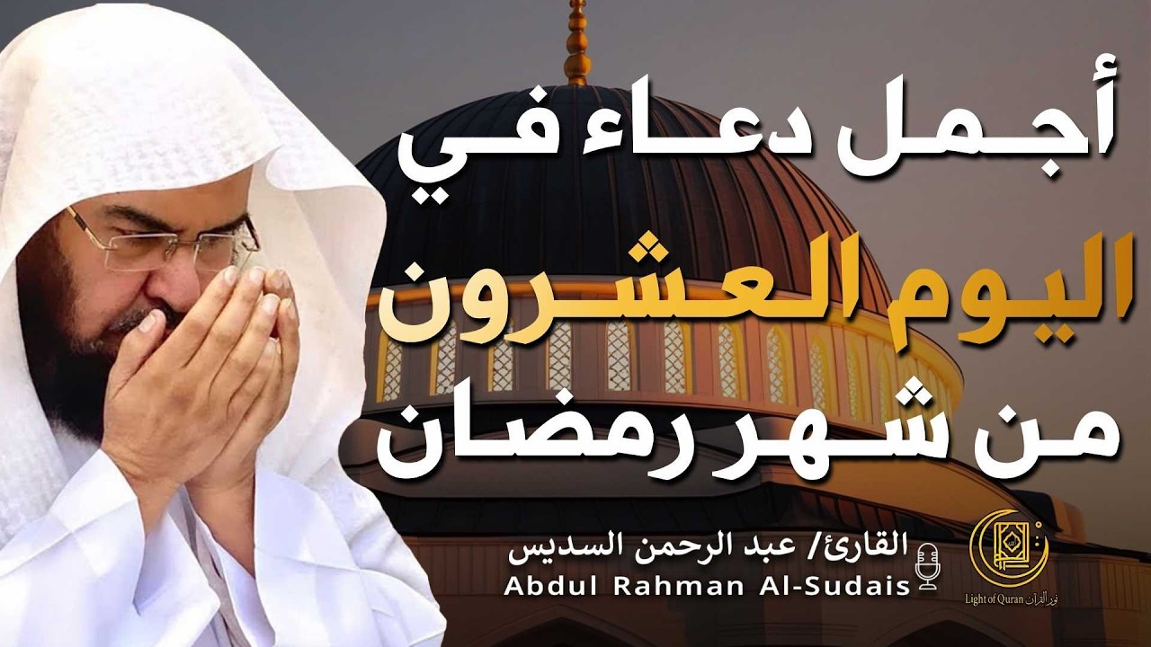 دعاء بصوت عبد الرحمن السديس في شهر رمضان 🤲✨| لا تفوّت هذه اللحظات المباركة!