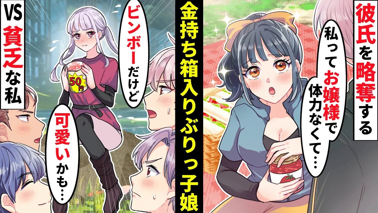 【貧乏少女】か弱いお嬢様なフリして彼氏を奪う嘘つきぶりっ子同級生→貧乏でガサツな私はモテない…と思ったら【ソプラノ漫画】【漫画】【マンガ動画】