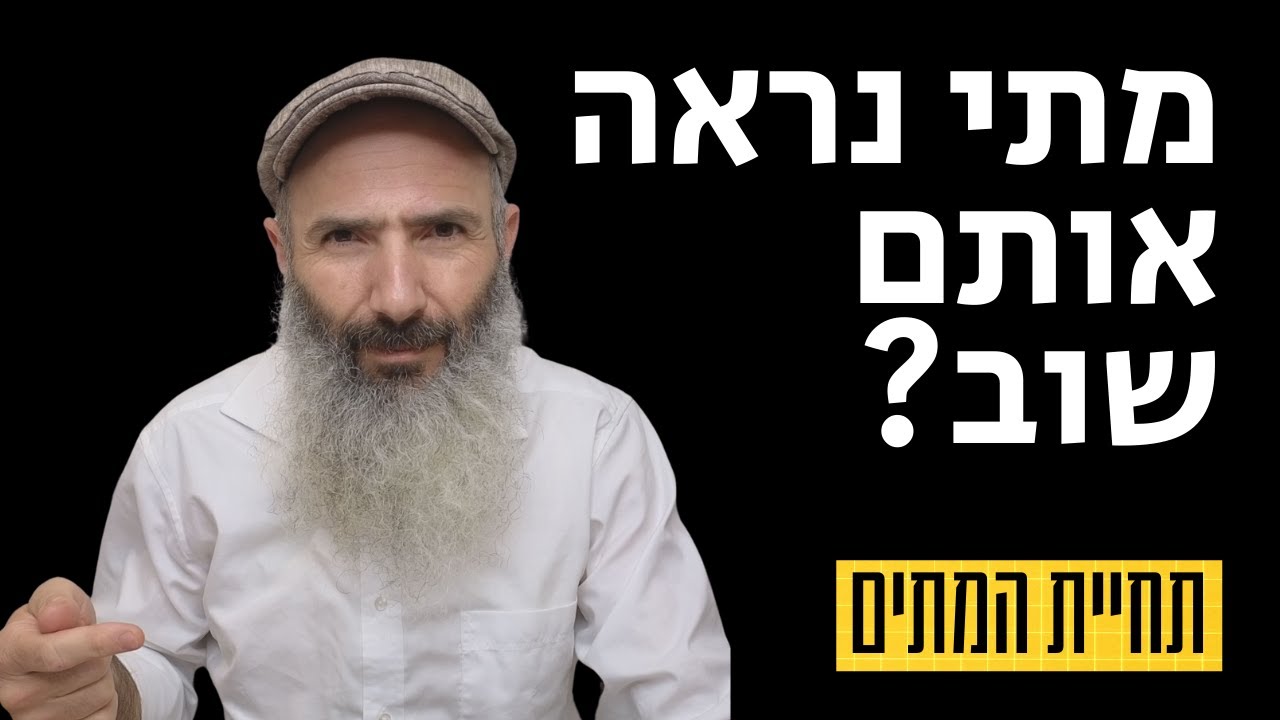 מתי נראה אותם שוב? למה תחיית המתים היא מיסודות האמונה