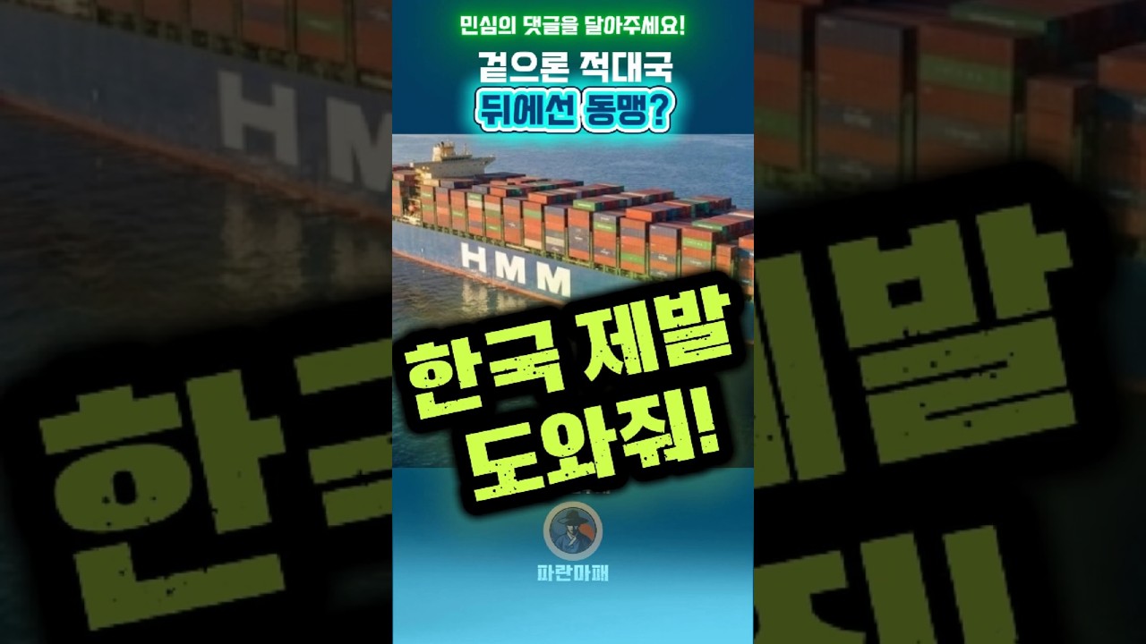 공식적으론 적인데 물밑에선 수십 년 동맹? 이란이 한국을 절대 버리지 못하는 소름 돋는 이유 #이란 #호르무즈 #혁명수비대 #HMM