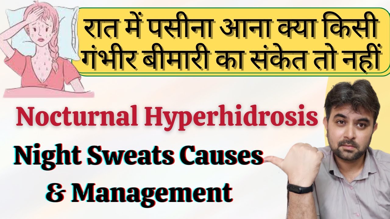 रात में पसीने का आना किस बीमारी का संकेत है! | Night sweats causes & management | Hot flushes sweats