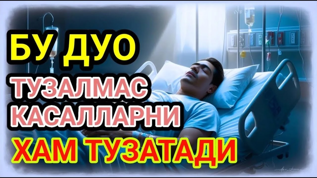 БУ ДУО ТУЗАЛМАС КАСАЛЛАРНИ ХАМ ТУЗАТАДИ