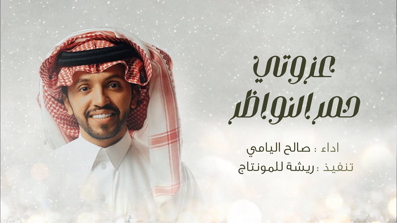 شيلة عزوتي حمر النواظر || ربعي مطير العريقه متيهة الجهام || اداء صالح اليامي