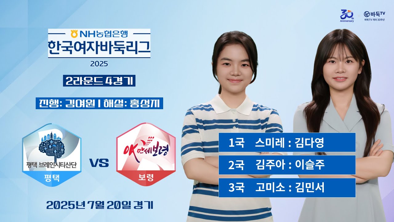 2025/07/20: 평택 vs 보령ㅣ2025 NH농협은행 한국여자바둑리그 2R 4G