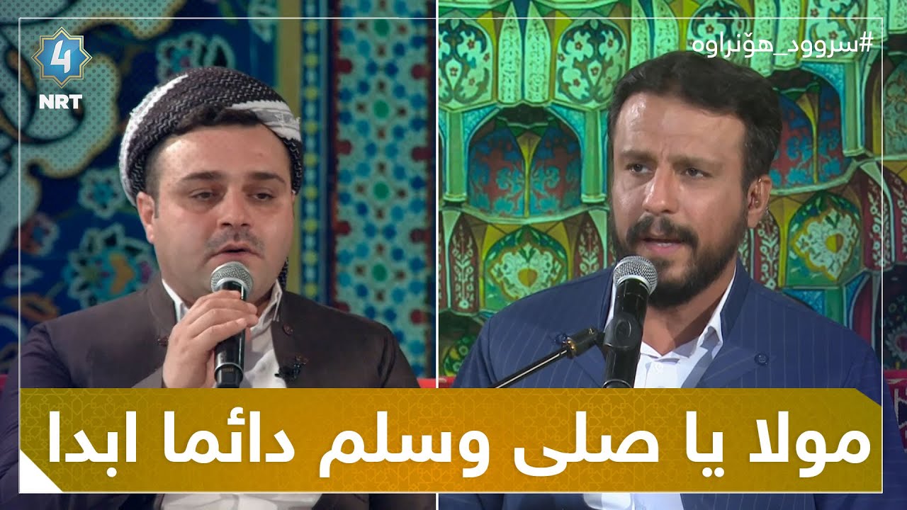 موناجاتی مولا یا صلی وسلم دائما ابدا بە دەنگی شەهرام مەنصوری و مەلا محمد