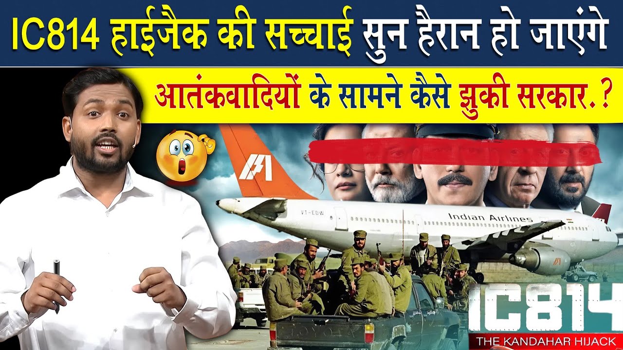 IC814 प्लेन हाईजैक की कहानी खान सर की जुबानी