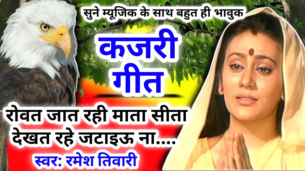Kajari geet - कजरी गीत।रोवत जात रही माता सीता देखत रहे जटाइऊ ना|#kajarigeet |अवधी लोकगीत|Lokgeet