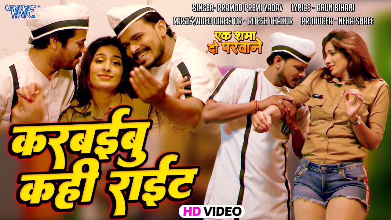 #Video - करवईबु कही राइट ए गोरी | #Pramod Premi Yadav | Poonam Dubey | Bhojpuri Movie Song