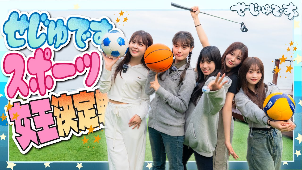 【お泊まり企画第２弾!!】せじゅです。メンバースポーツ女王決定戦開催!!!