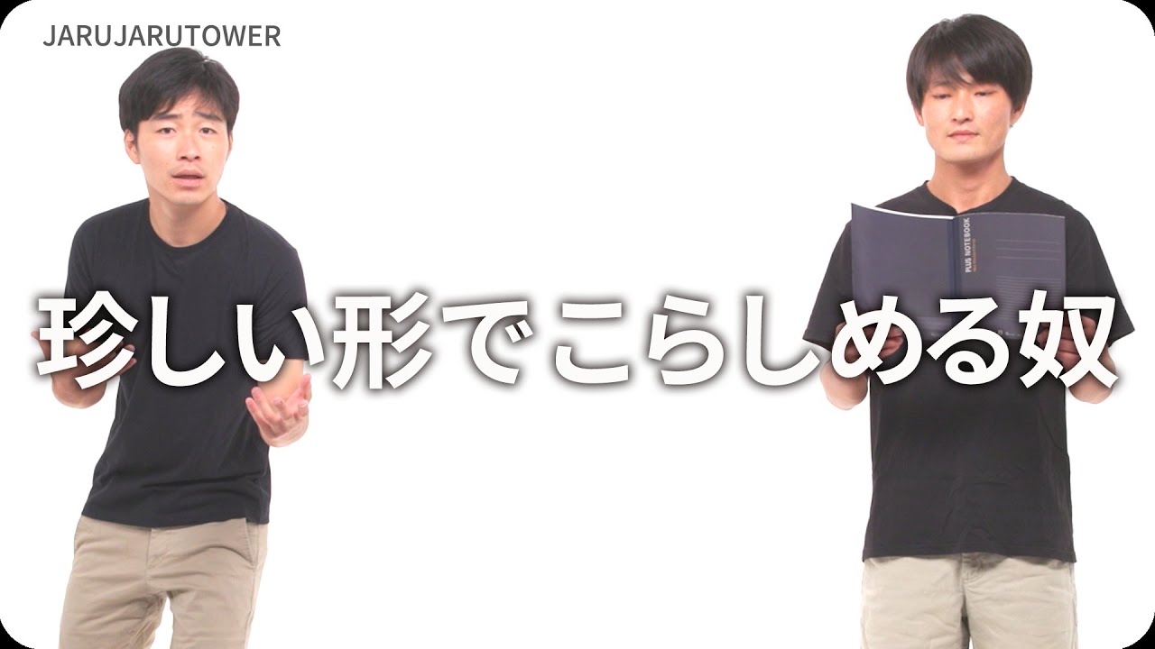 『珍しい形でこらしめる奴』ジャルジャルのネタのタネ【JARUJARUTOWER】