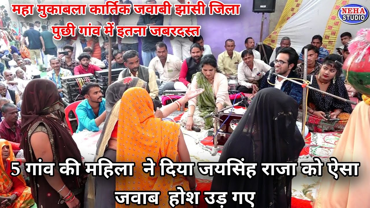 जयसिंह राजा का गांव की महिलाओं के साथ हुआ जवाबी | झांसी जिला पुछी गांव में विदगई ग्वालिया गांव में